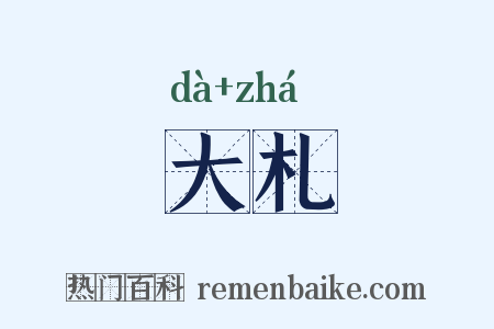 大札是什么意思的图片